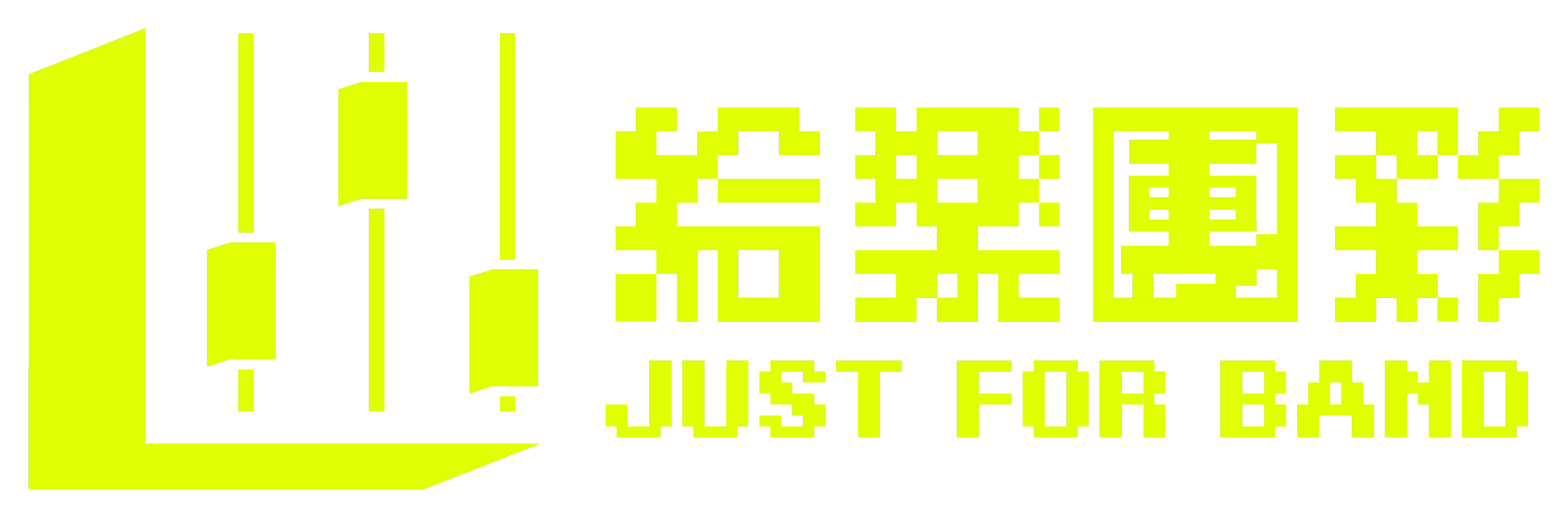 給樂團彩 Just For Band