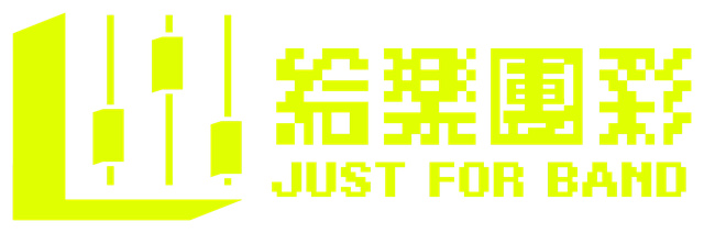 給樂團彩 Just For Band